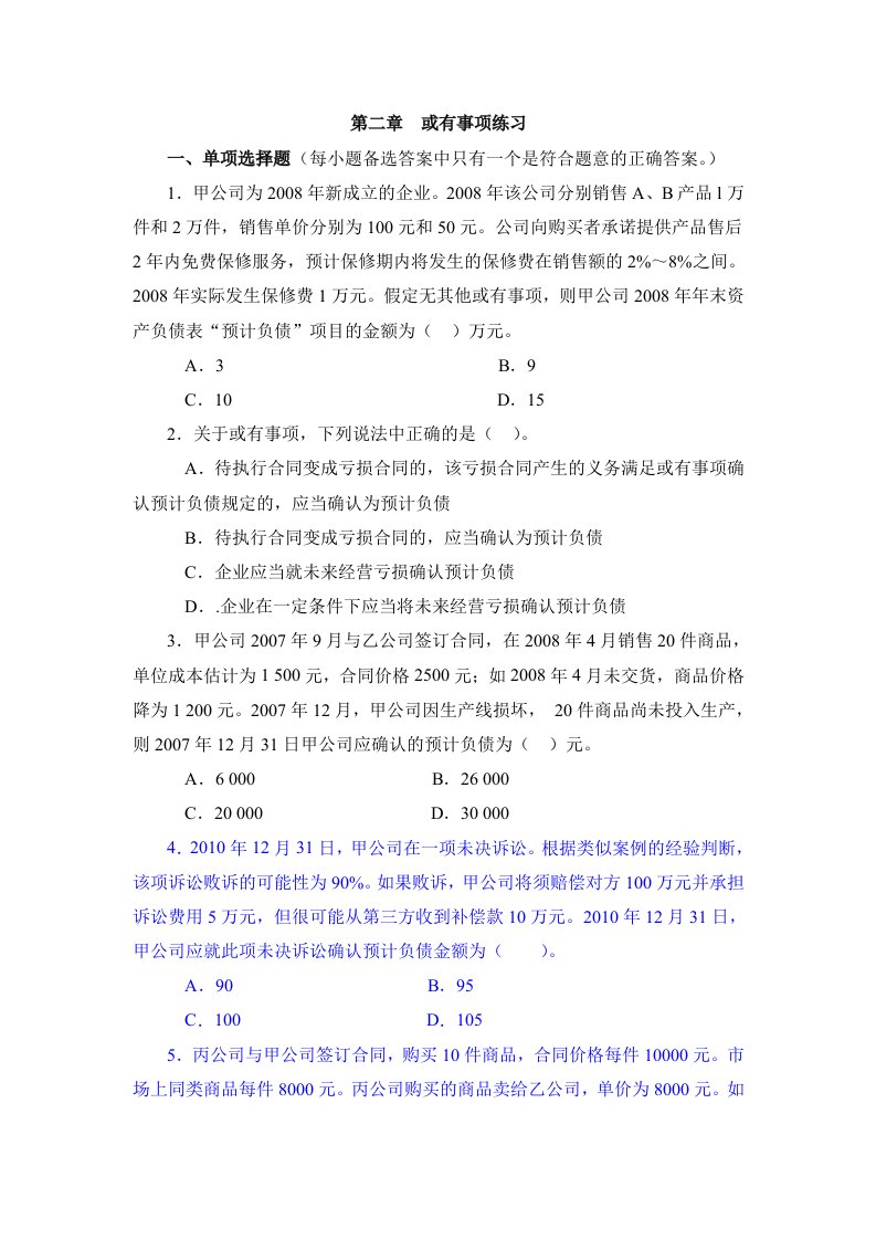 高级会计学第二章或有事项练习