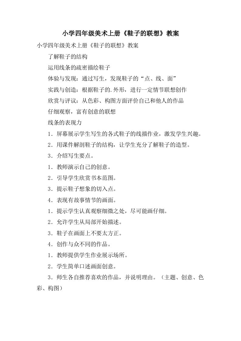 小学四年级美术上册《鞋子的联想》教案