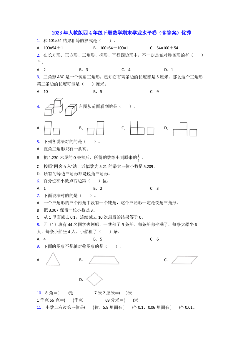 2023年人教版四4年级下册数学期末学业水平卷(含答案)优秀