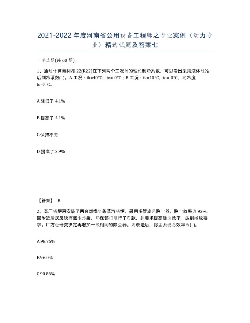 2021-2022年度河南省公用设备工程师之专业案例动力专业试题及答案七