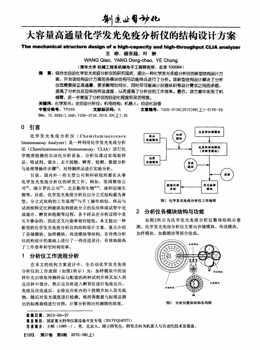 大容量高通量化学发光免疫分析仪的结构设计方案