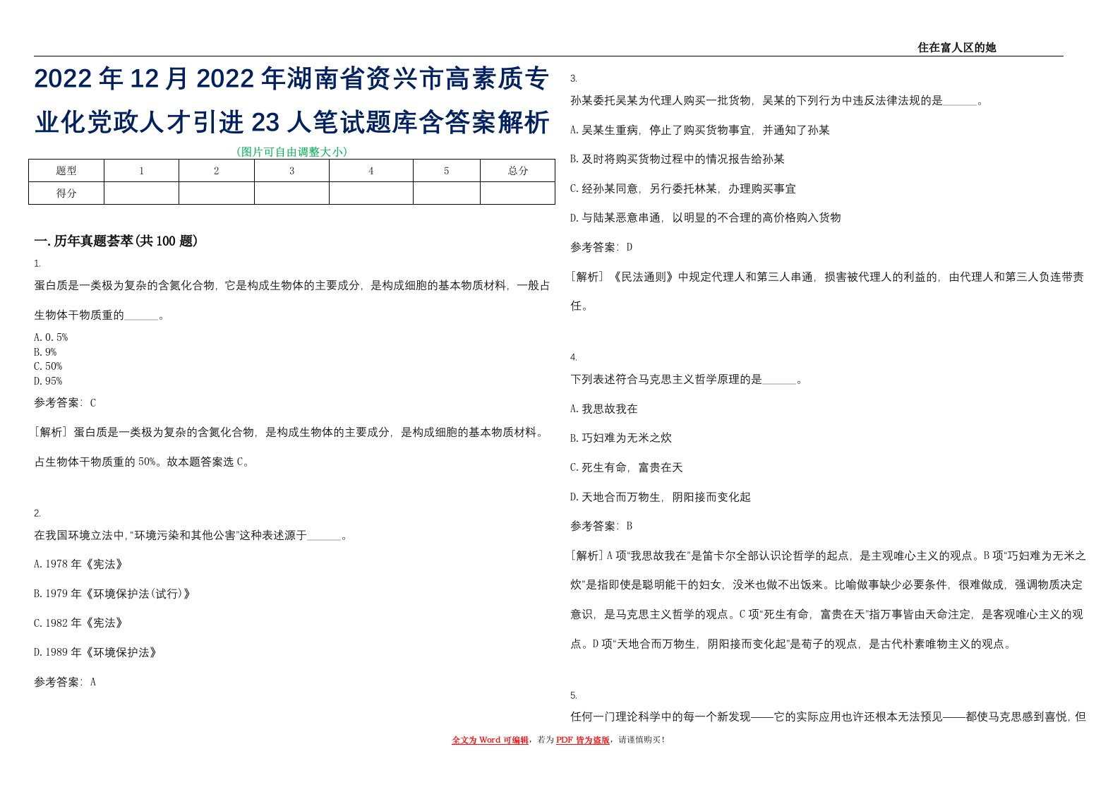 2022年12月2022年湖南省资兴市高素质专业化党政人才引进23人笔试题库含答案解析