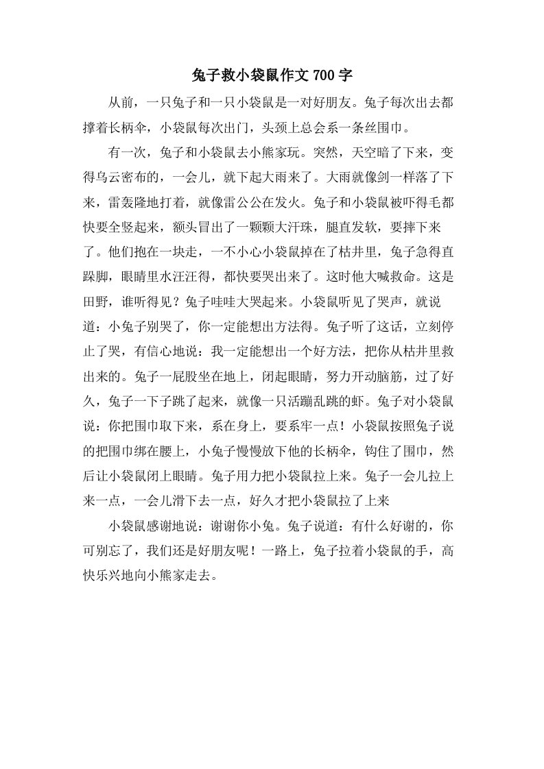 兔子救小袋鼠作文700字