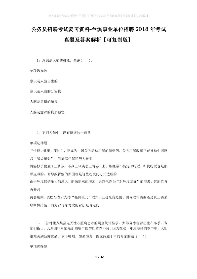 公务员招聘考试复习资料-兰溪事业单位招聘2018年考试真题及答案解析可复制版