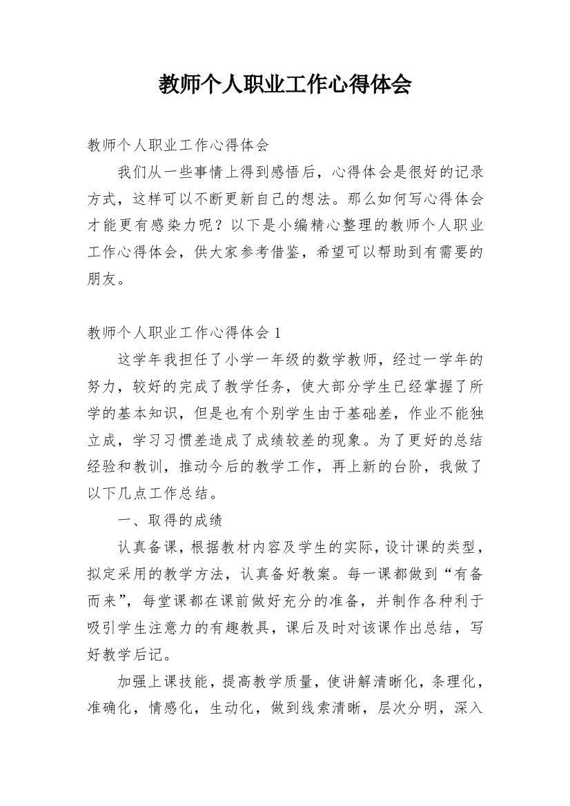 教师个人职业工作心得体会