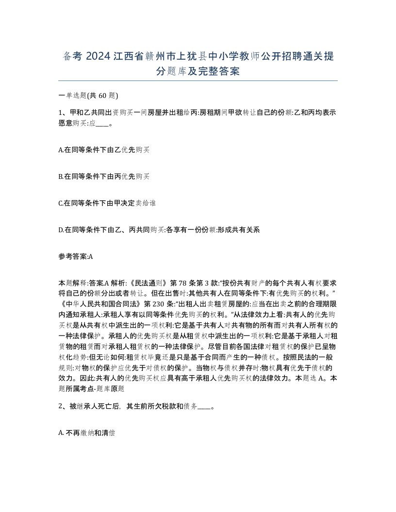 备考2024江西省赣州市上犹县中小学教师公开招聘通关提分题库及完整答案