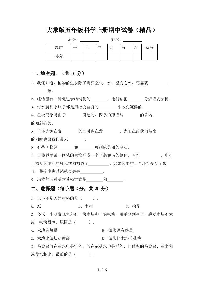 大象版五年级科学上册期中试卷精品