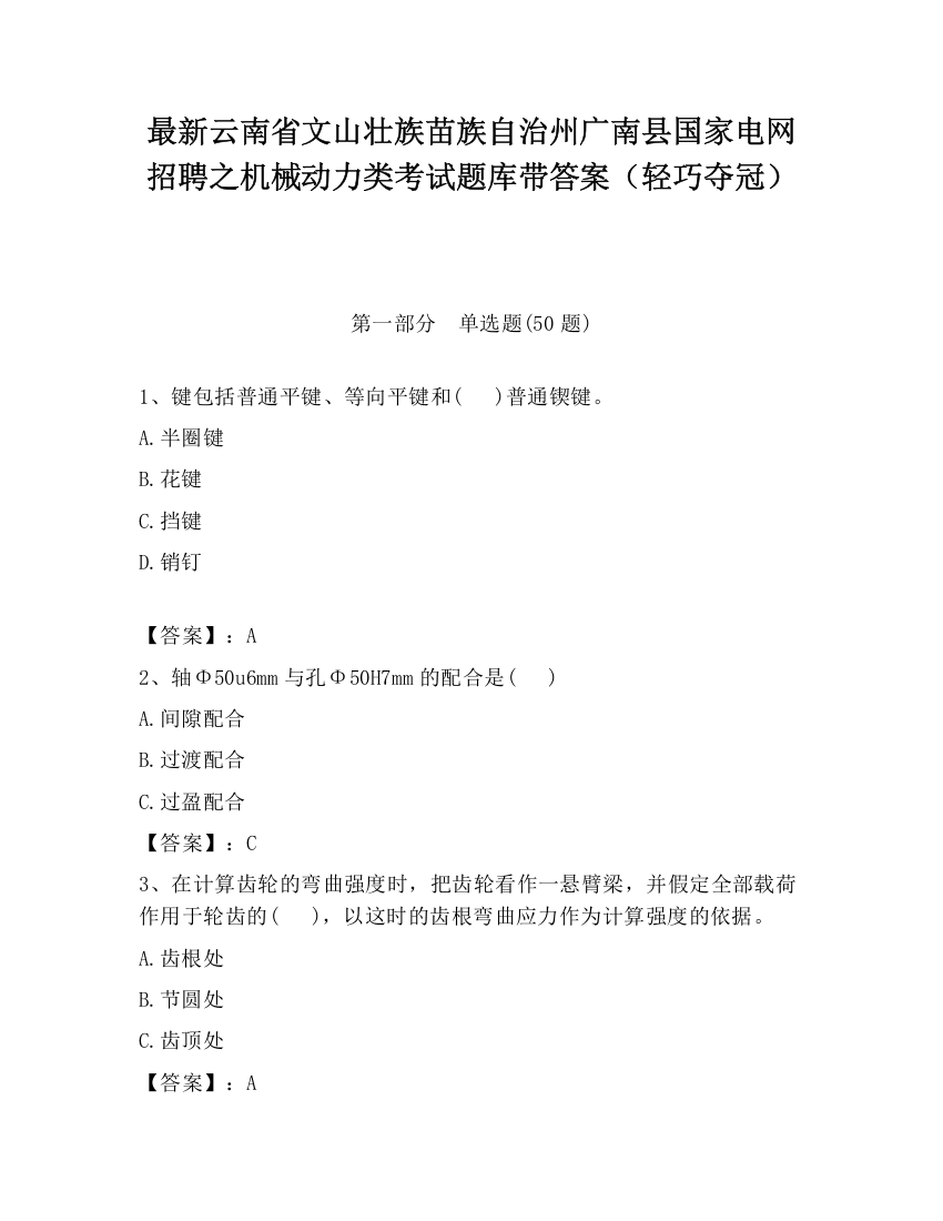 最新云南省文山壮族苗族自治州广南县国家电网招聘之机械动力类考试题库带答案（轻巧夺冠）