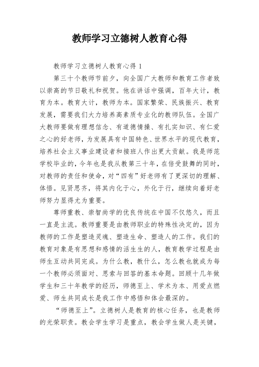 教师学习立德树人教育心得