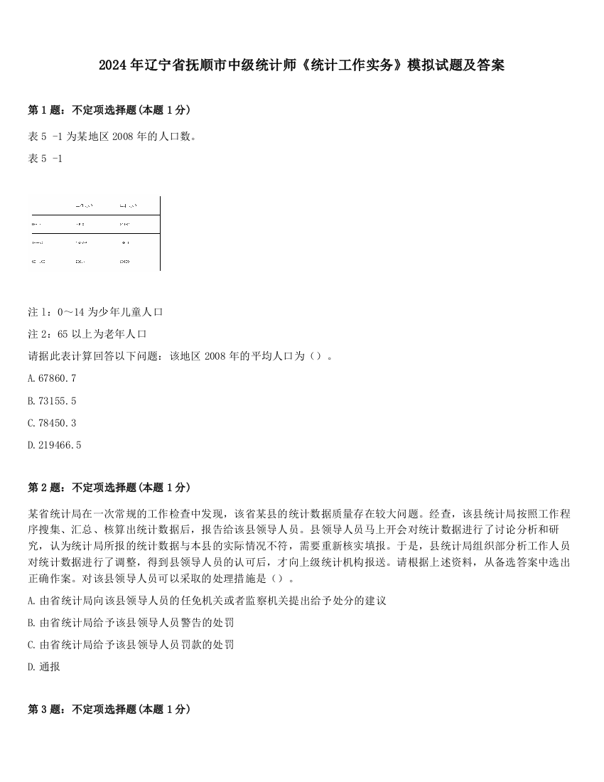 2024年辽宁省抚顺市中级统计师《统计工作实务》模拟试题及答案