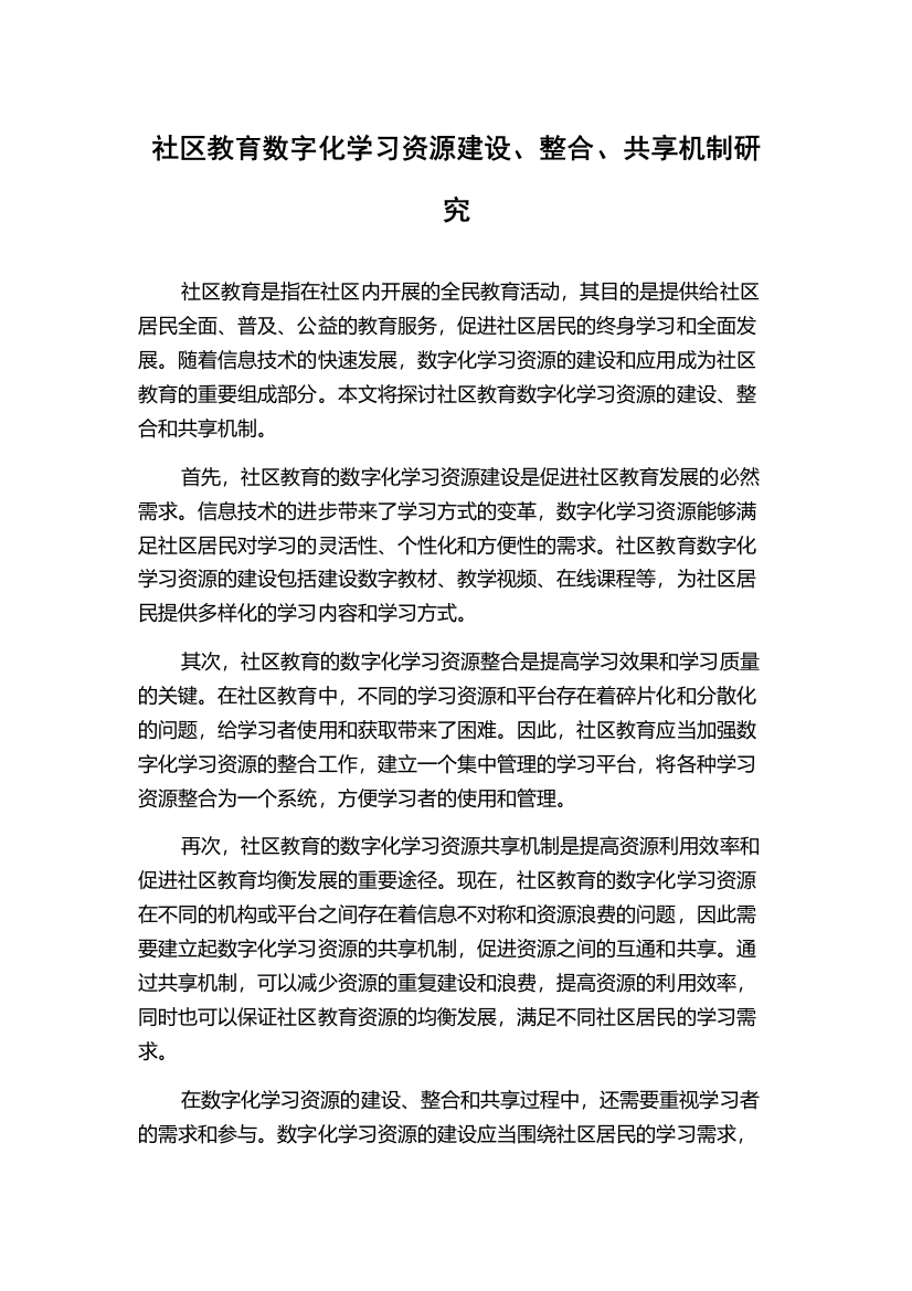 社区教育数字化学习资源建设、整合、共享机制研究