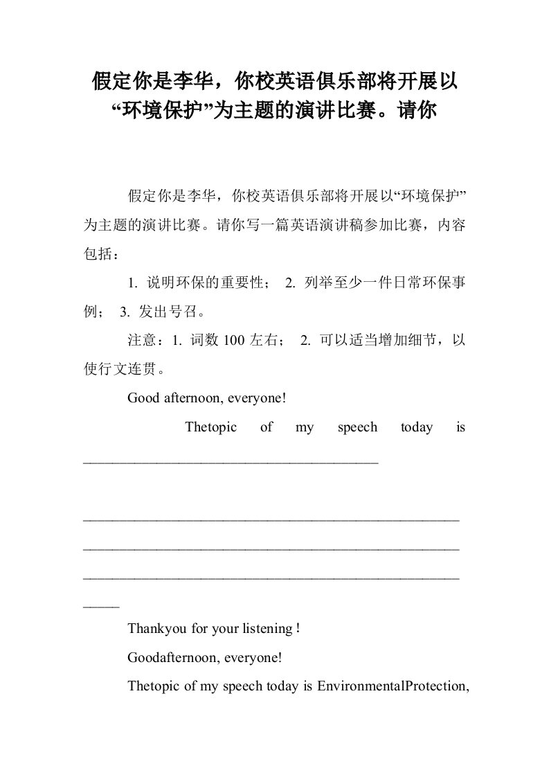 假定你是李华，你校英语俱乐部将开展以“环境保护”为主题的演讲比赛。请你