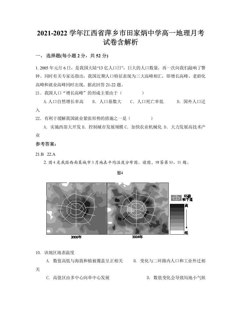 2021-2022学年江西省萍乡市田家炳中学高一地理月考试卷含解析