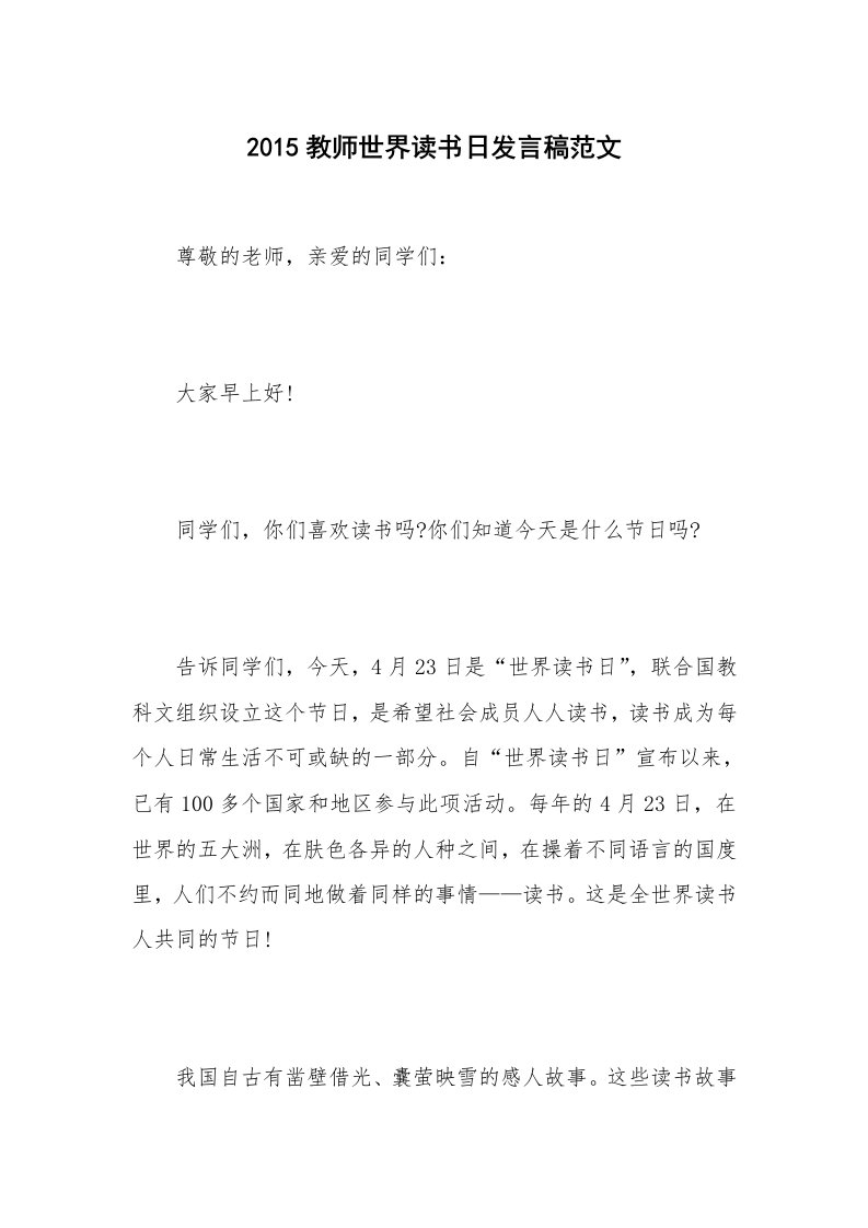 2015教师世界读书日发言稿范文