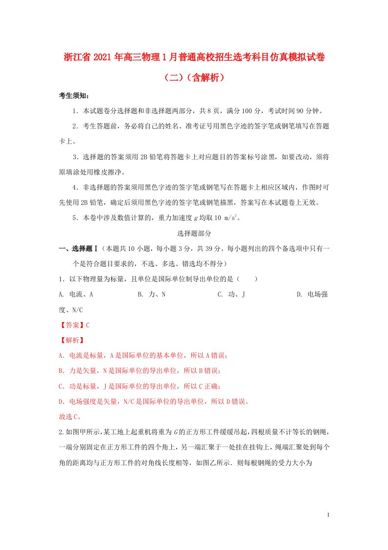 浙江省2021年高三物理1月普通高校招生鸭科目仿真模拟试卷二含解析