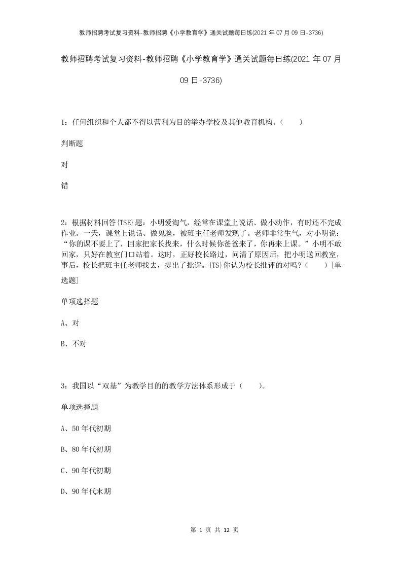 教师招聘考试复习资料-教师招聘小学教育学通关试题每日练2021年07月09日-3736