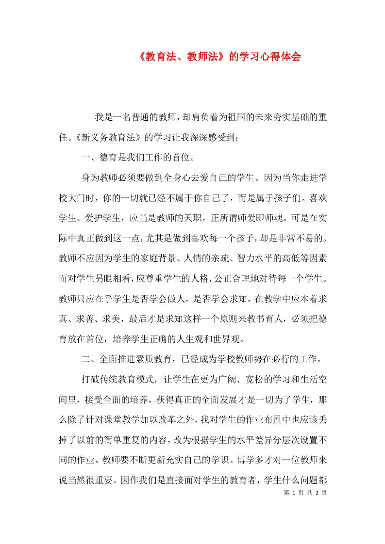 《教育法、教师法》的学习心得体会（一）