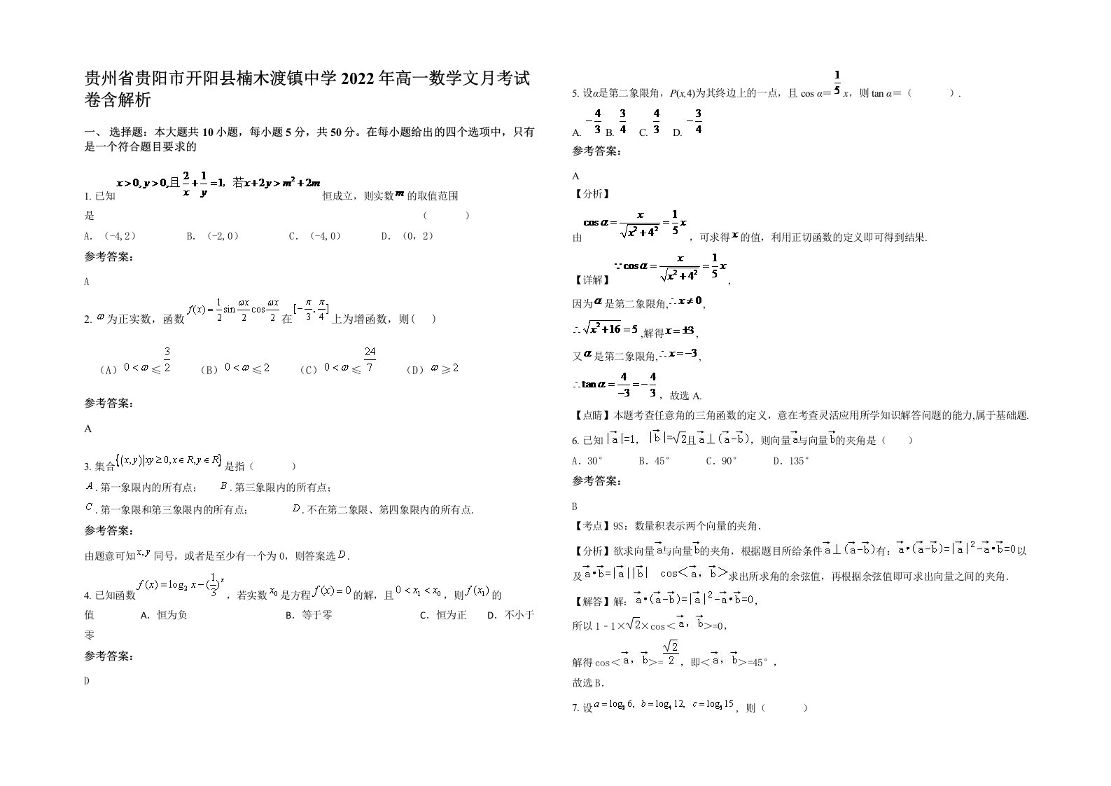 贵州省贵阳市开阳县楠木渡镇中学2022年高一数学文月考试卷含解析