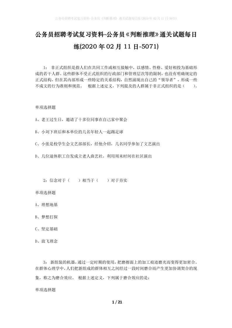 公务员招聘考试复习资料-公务员判断推理通关试题每日练2020年02月11日-5071