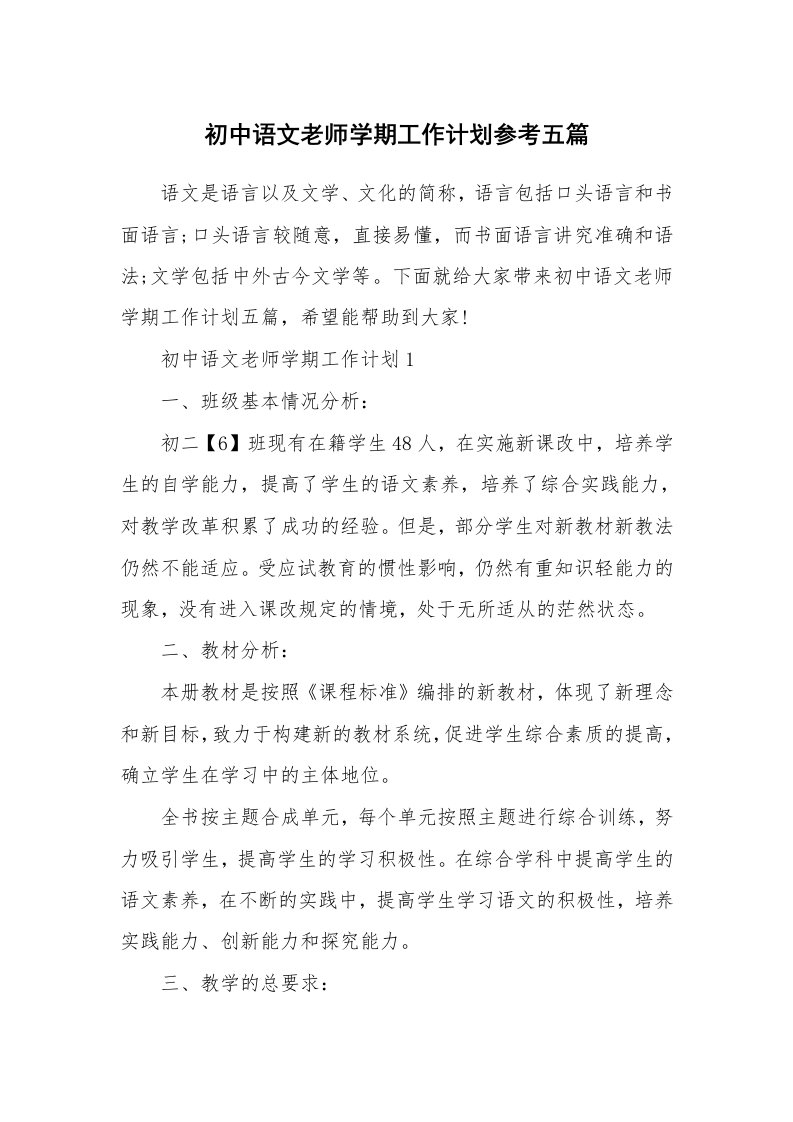 初中语文老师学期工作计划参考五篇