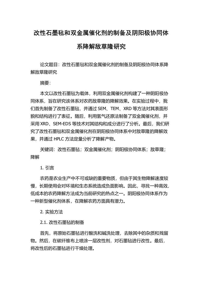 改性石墨毡和双金属催化剂的制备及阴阳极协同体系降解敌草隆研究