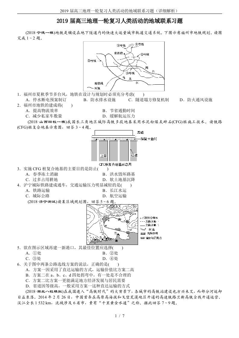 2019届高三地理一轮复习人类活动的地域联系习题(详细解析)