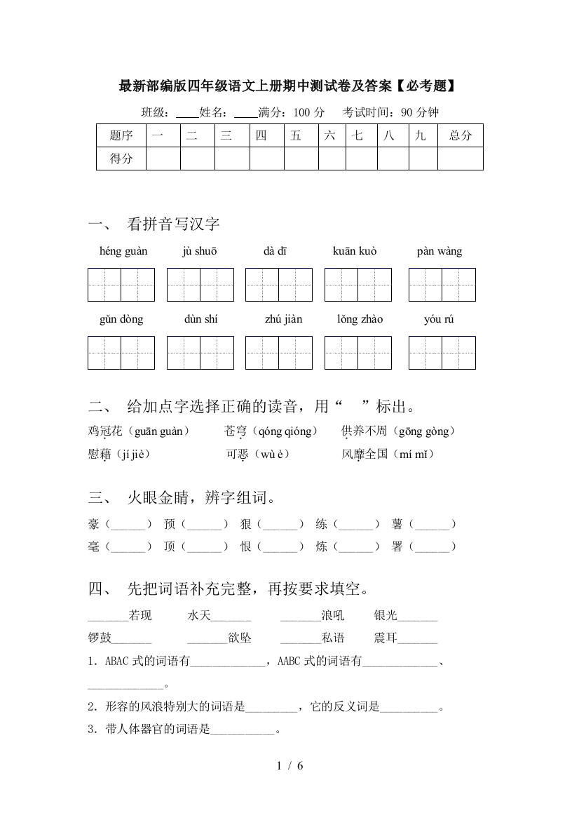 最新部编版四年级语文上册期中测试卷及答案【必考题】