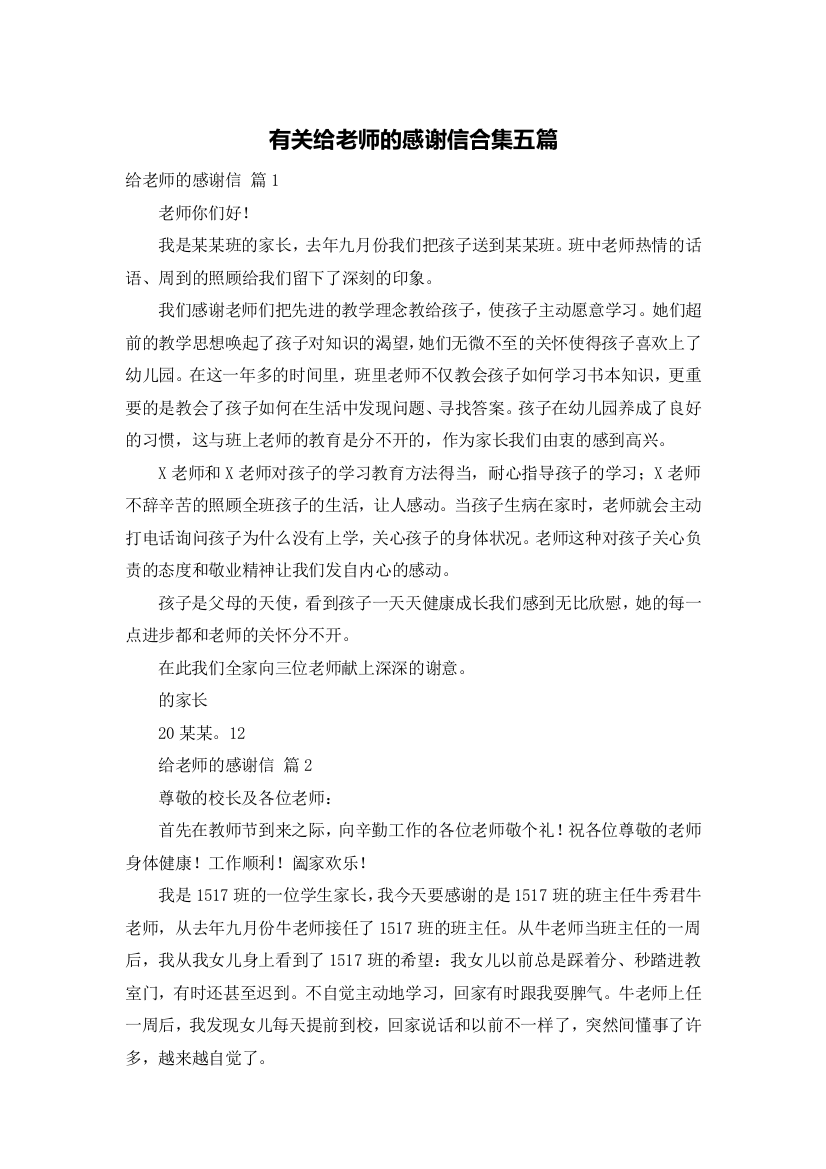 有关给老师的感谢信合集五篇