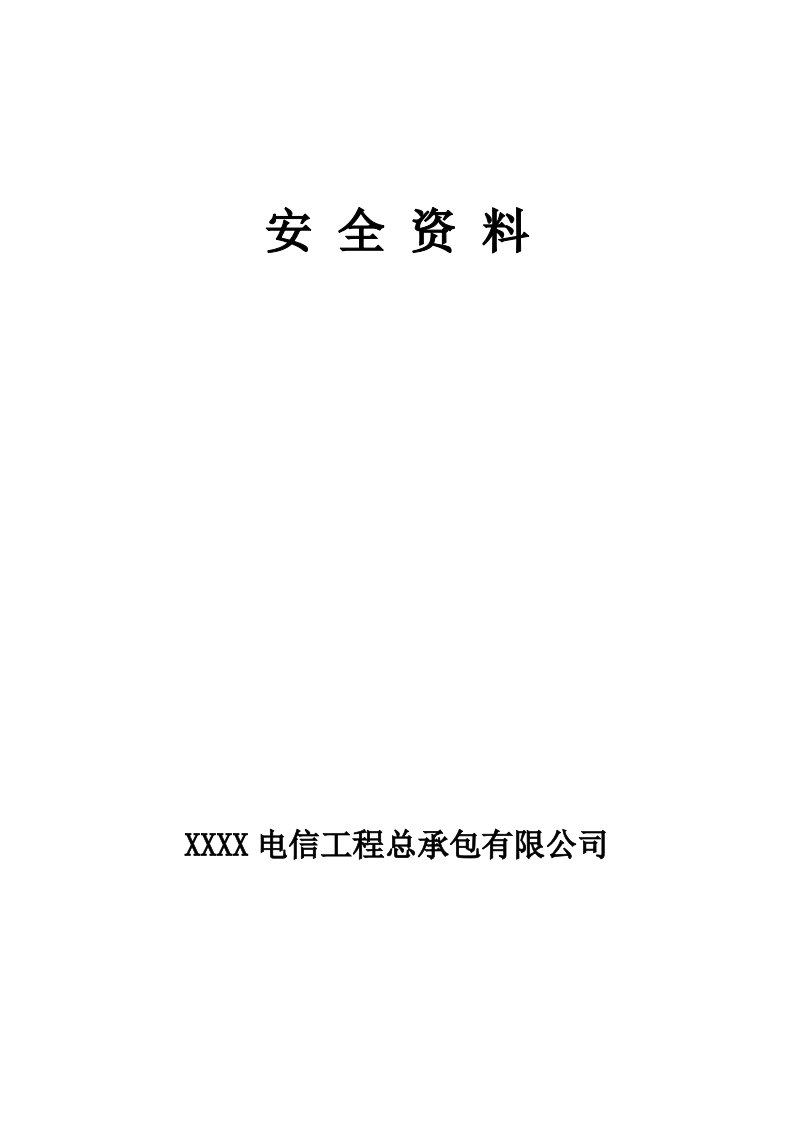 通信工程安全培训资料