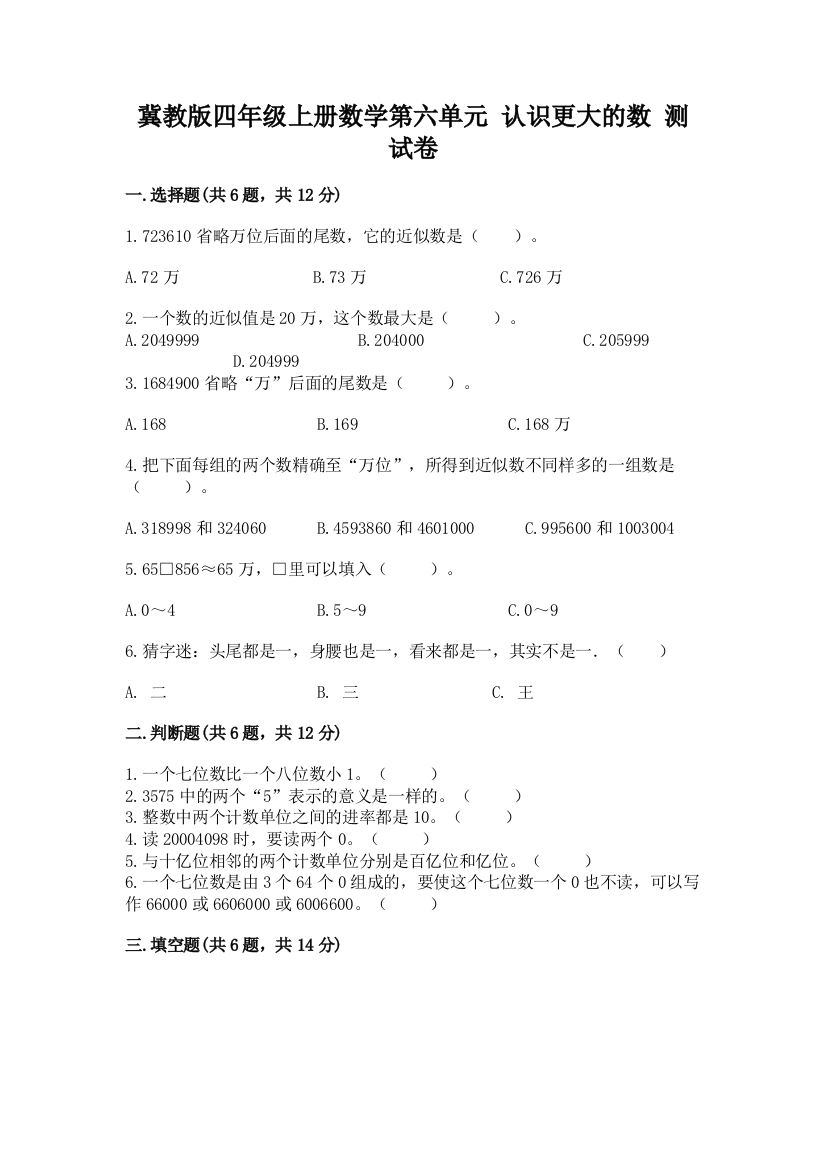 冀教版四年级上册数学第六单元-认识更大的数-测试卷附答案(a卷)