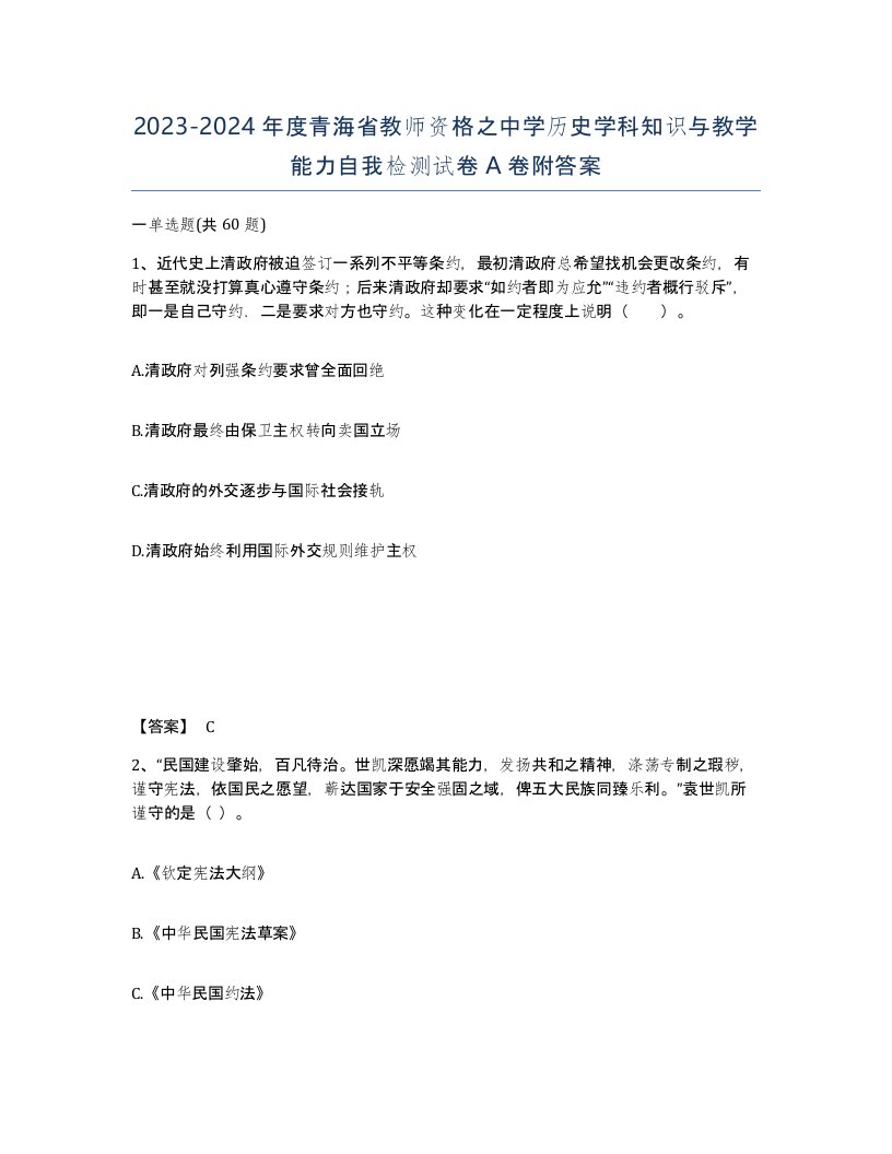 2023-2024年度青海省教师资格之中学历史学科知识与教学能力自我检测试卷A卷附答案