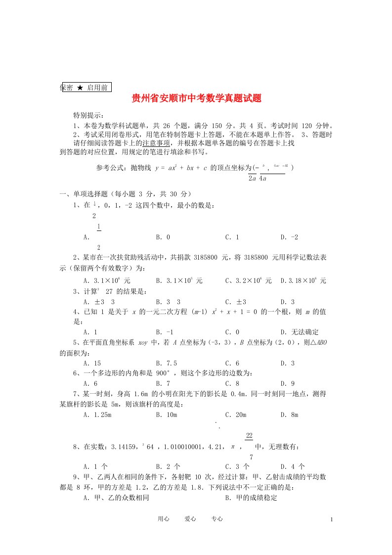 贵州省安顺市中考数学真题试题