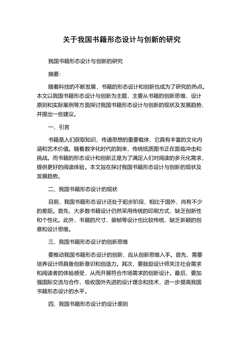 关于我国书籍形态设计与创新的研究