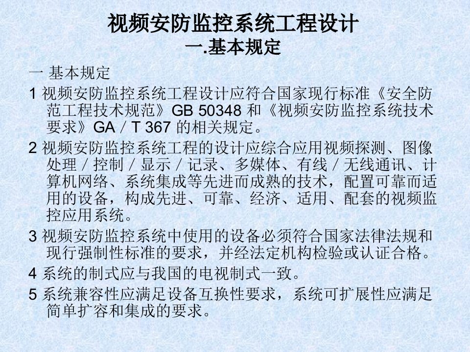 安防监控系统工程设计施工维修培训PowerP