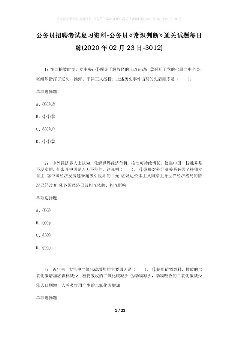 公务员招聘考试复习资料-公务员常识判断通关试题每日练2020年02月23日-3012