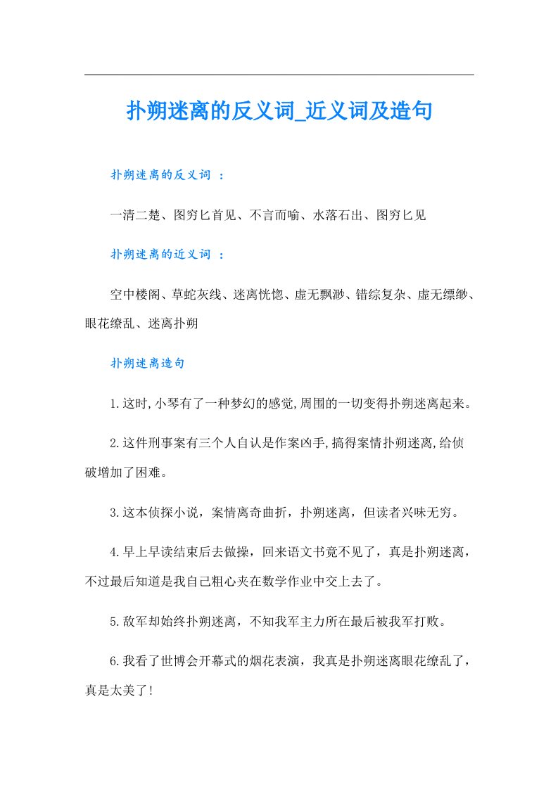 扑朔迷离的反义词_近义词及造句