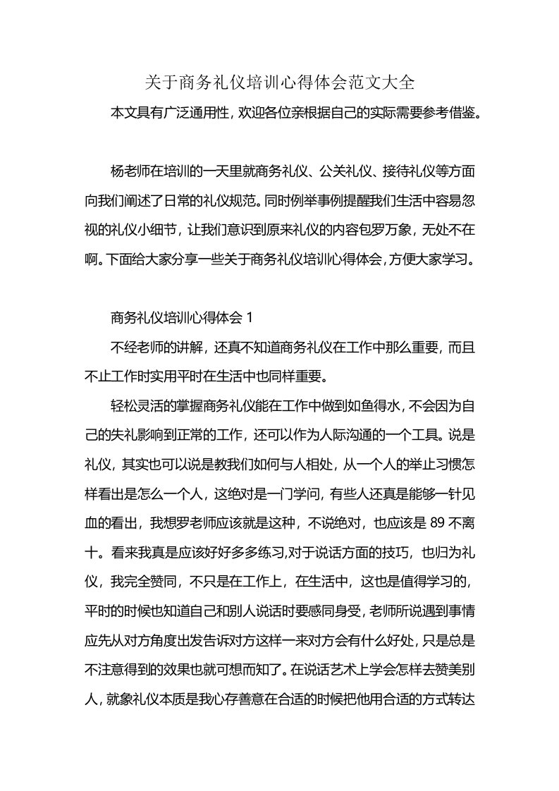 关于商务礼仪培训心得体会范文大全