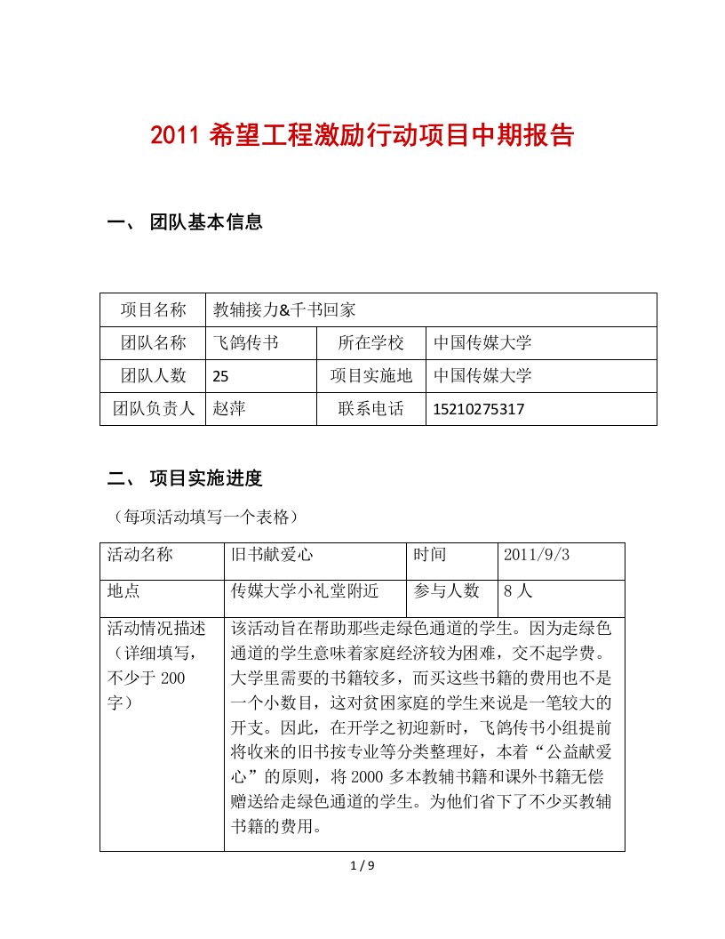 中国传媒大学飞鸽传书项目执行情况