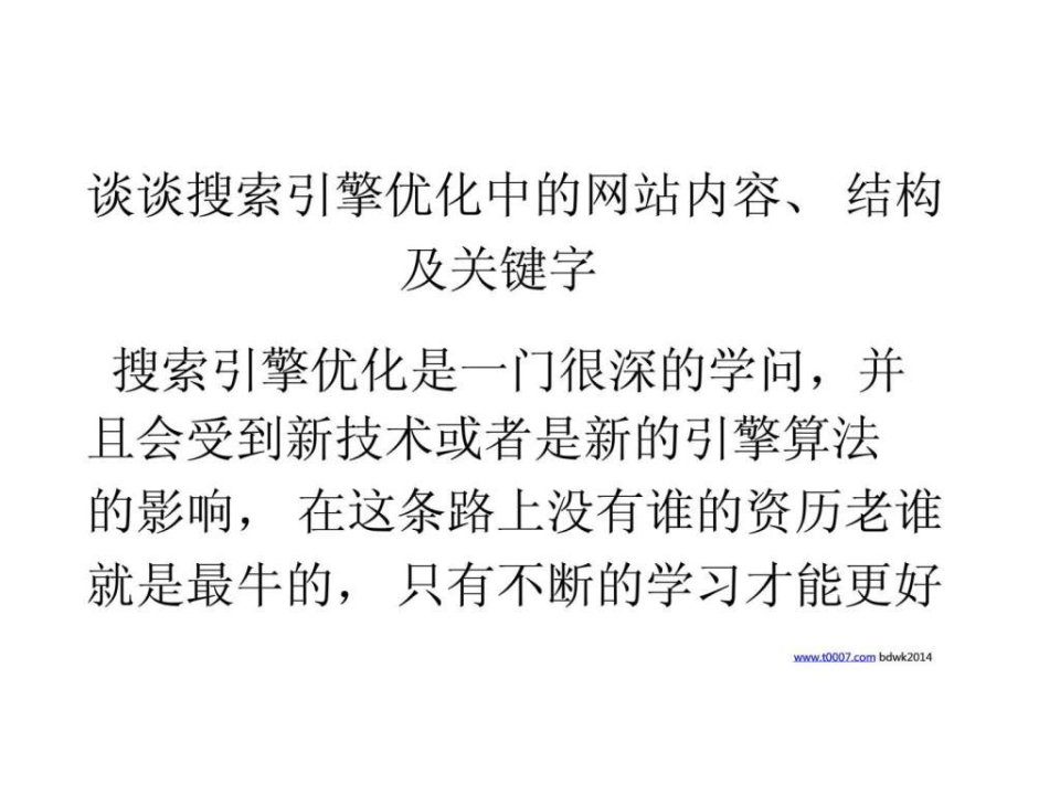 谈谈搜索引擎优化中的网站内容、结构及关键字