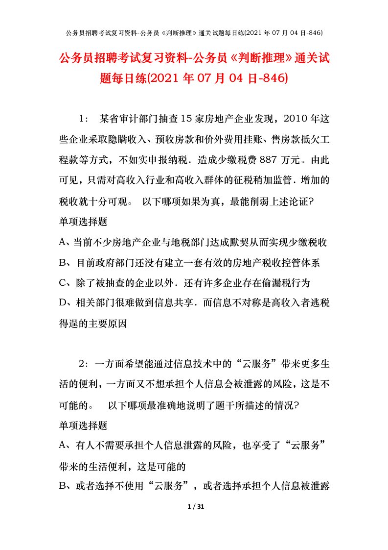 公务员招聘考试复习资料-公务员判断推理通关试题每日练2021年07月04日-846