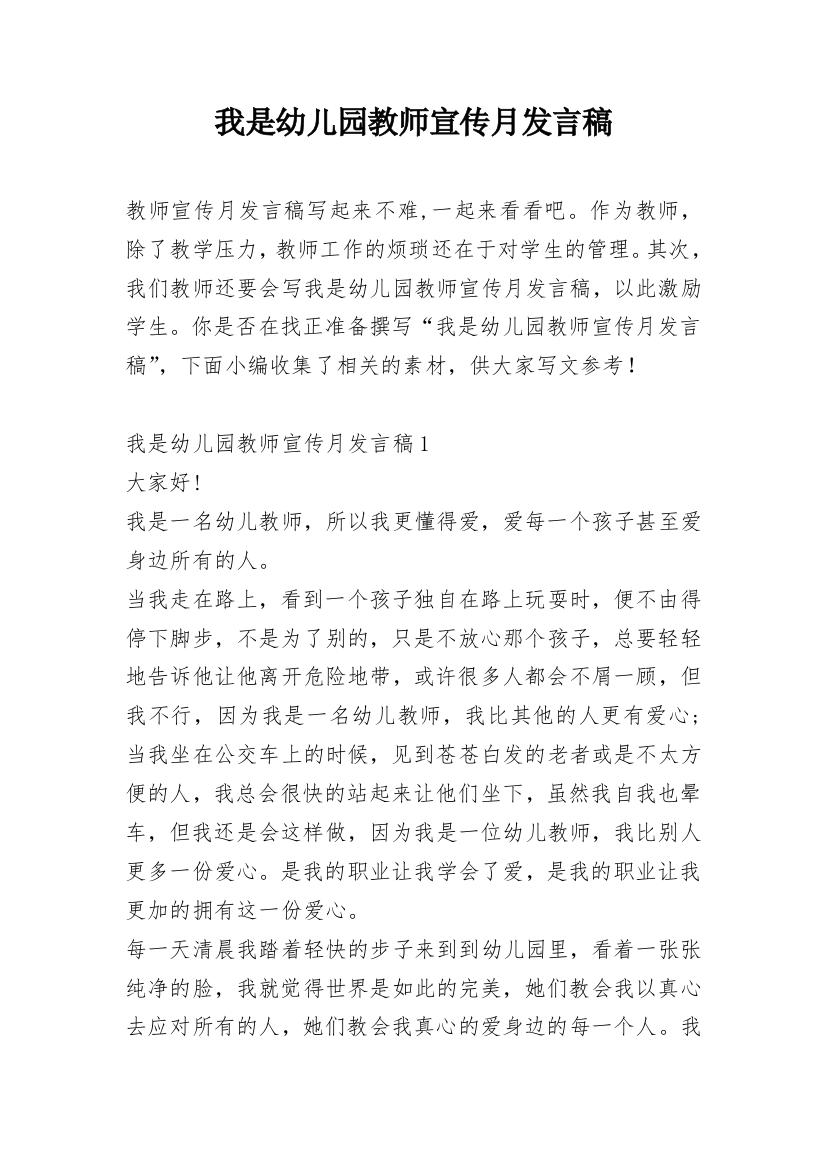 我是幼儿园教师宣传月发言稿_1