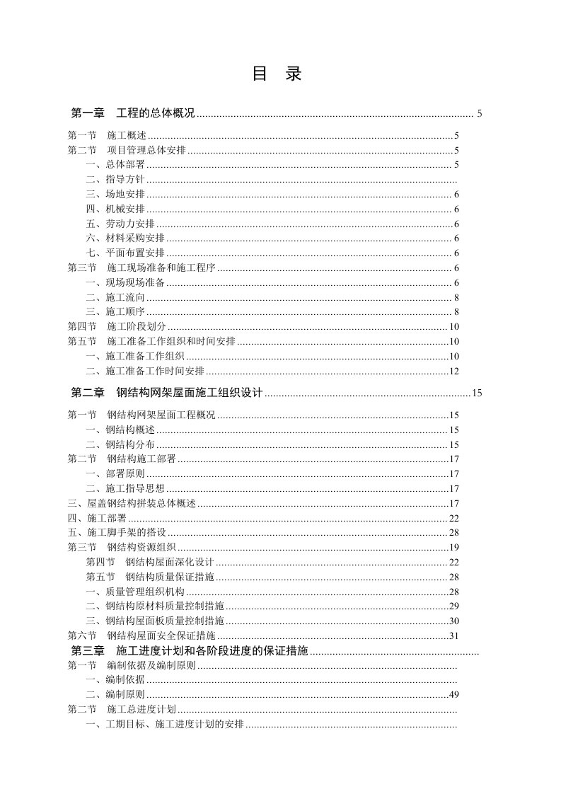 体育馆维修改造工程施工组织设计