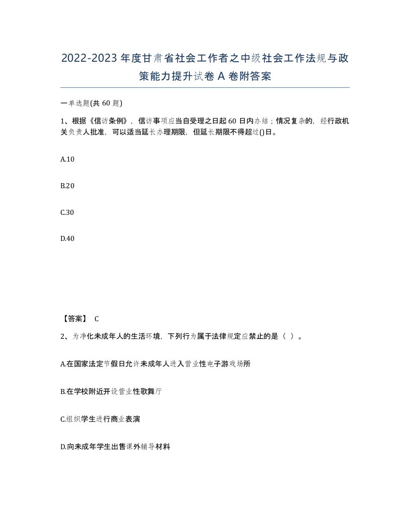 2022-2023年度甘肃省社会工作者之中级社会工作法规与政策能力提升试卷A卷附答案