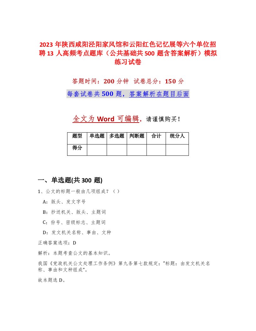 2023年陕西咸阳泾阳家风馆和云阳红色记忆展等六个单位招聘13人高频考点题库公共基础共500题含答案解析模拟练习试卷