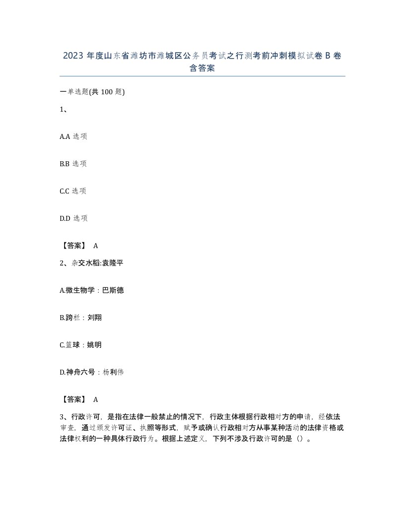 2023年度山东省潍坊市潍城区公务员考试之行测考前冲刺模拟试卷B卷含答案