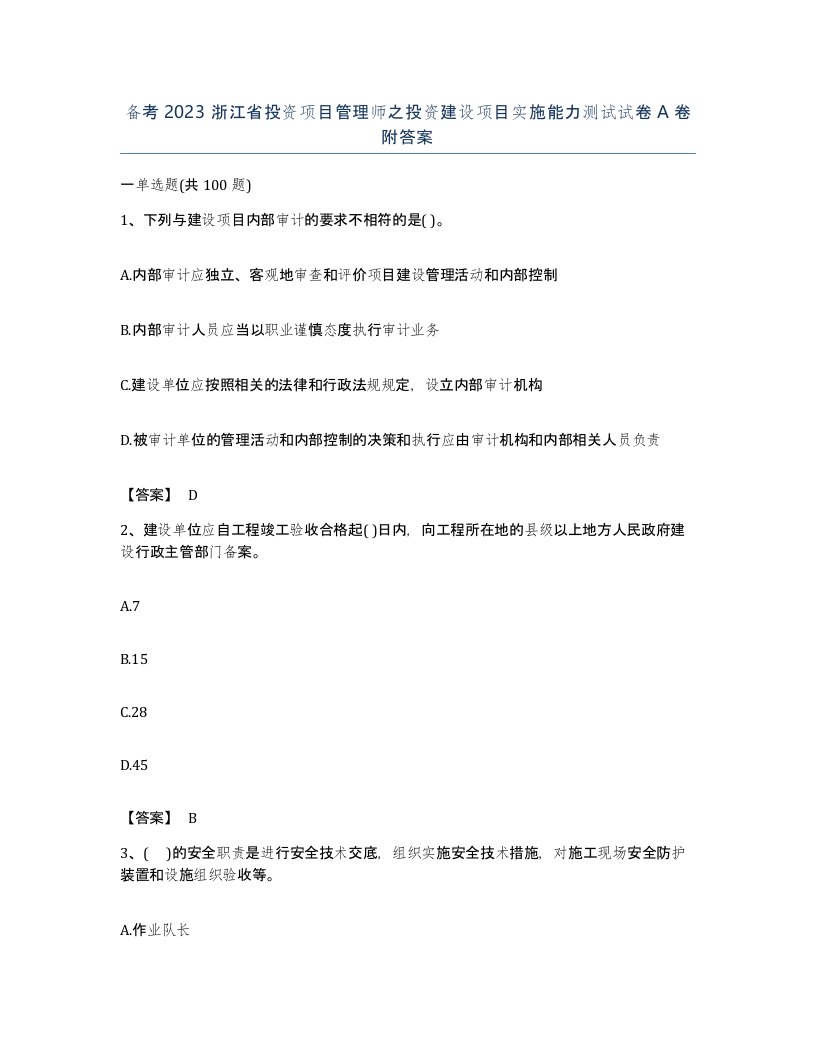 备考2023浙江省投资项目管理师之投资建设项目实施能力测试试卷A卷附答案