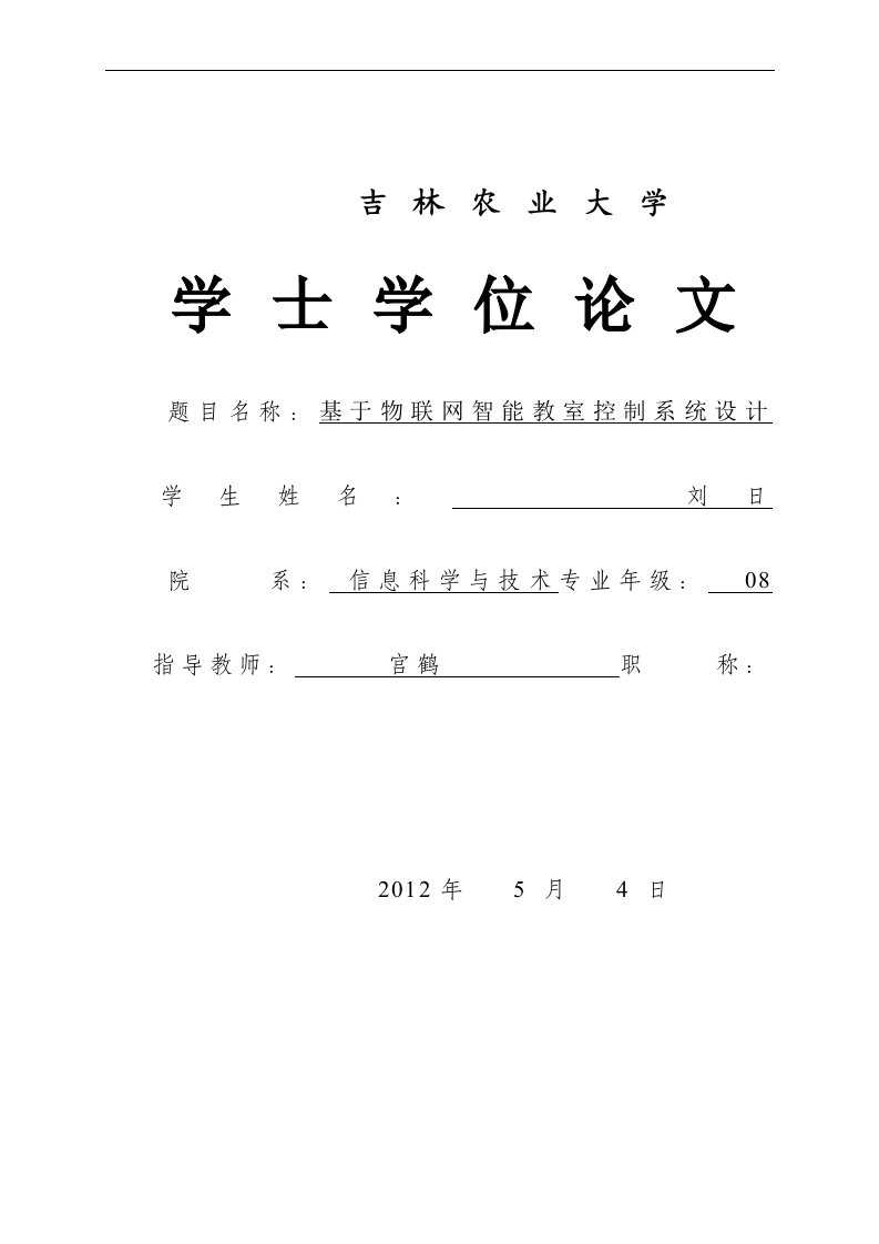 基于物联网的智能教室控制系统的设计