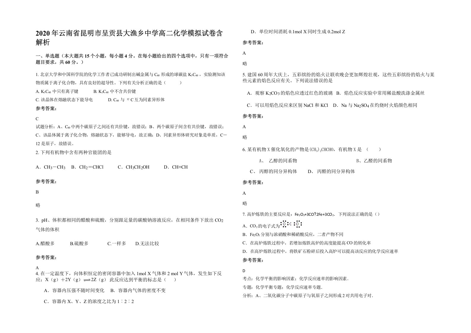 2020年云南省昆明市呈贡县大渔乡中学高二化学模拟试卷含解析