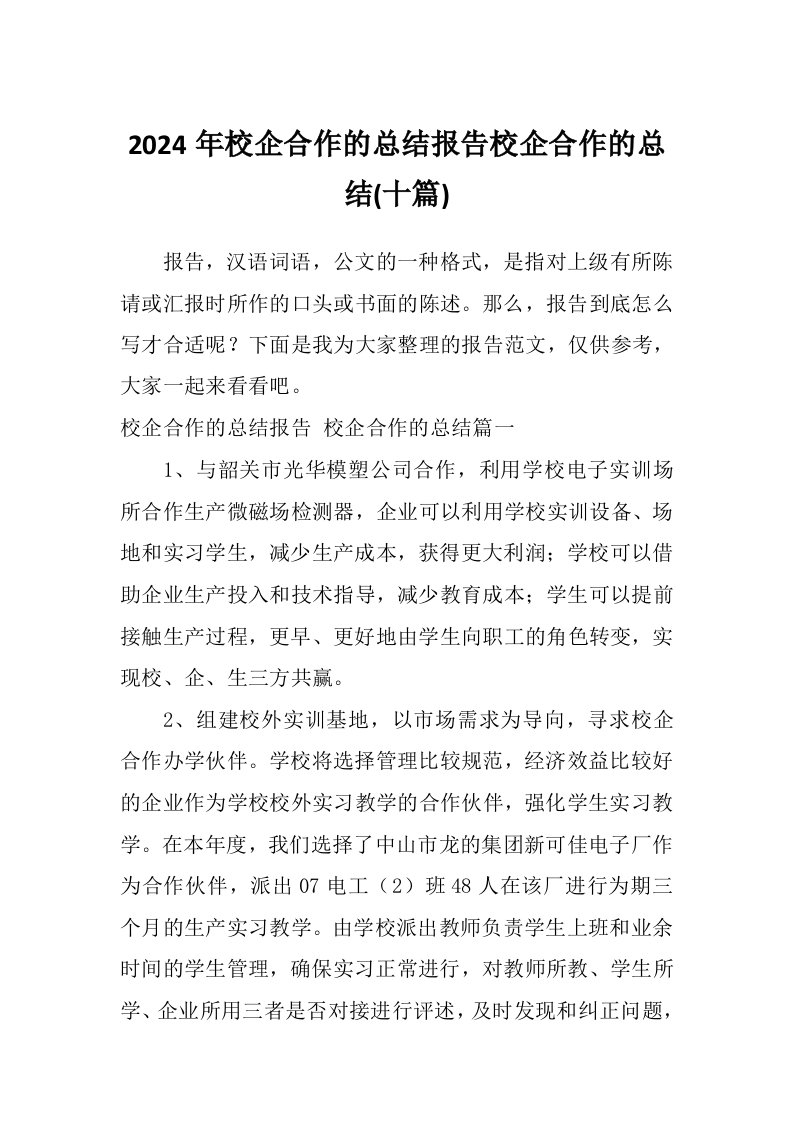 2024年校企合作的总结报告校企合作的总结(十篇)