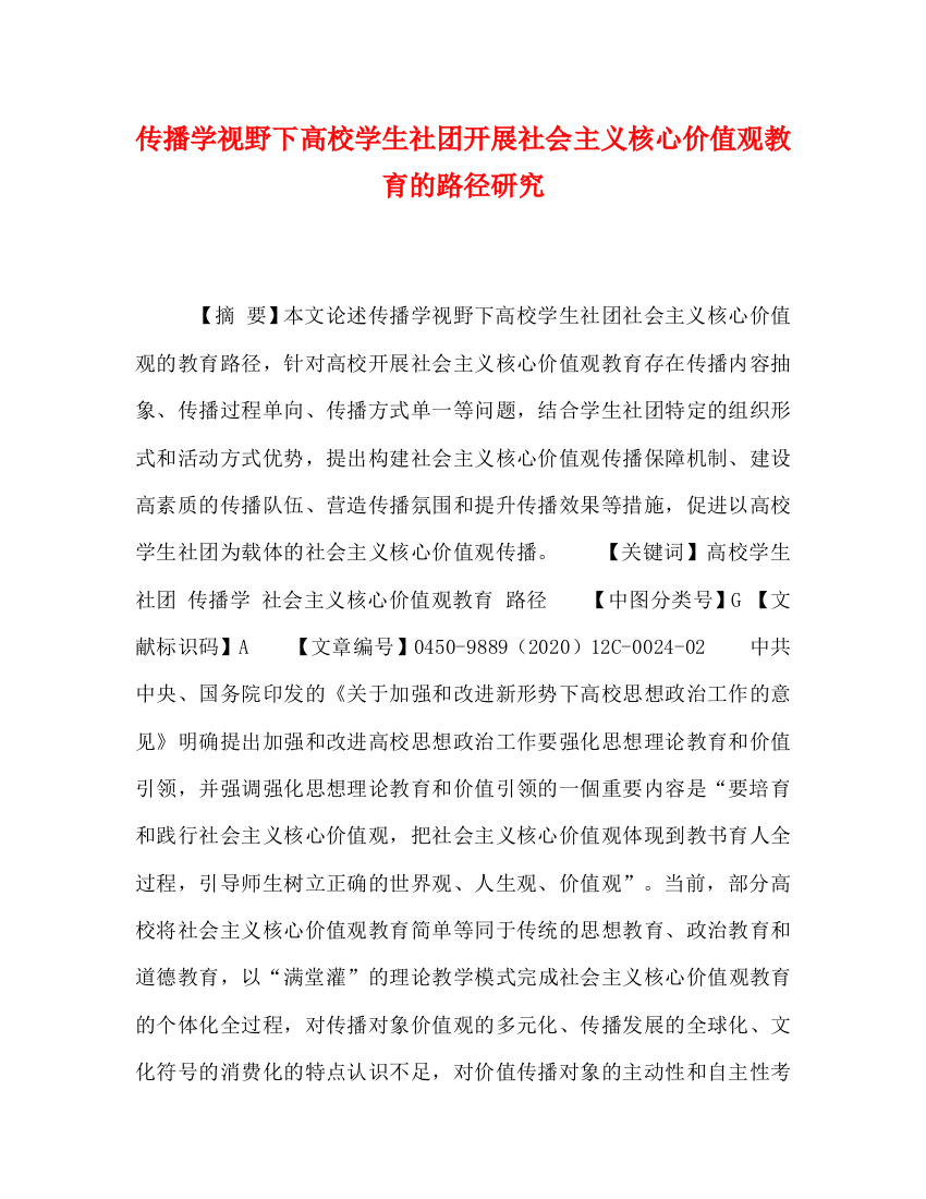 传播学视野下高校学生社团开展社会主义核心价值观教育的路径研究